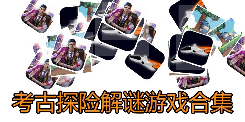 考古探险解谜游戏合集