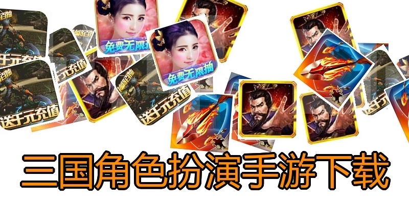 三国角色扮演手游下载