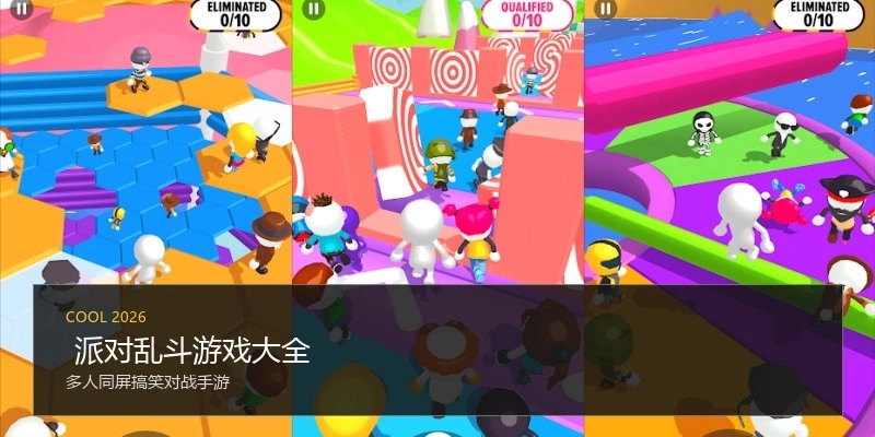  派对乱斗游戏大全