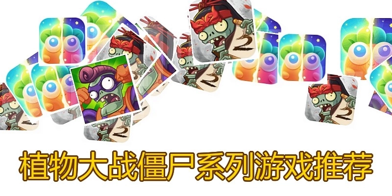 植物大战僵尸系列游戏推荐