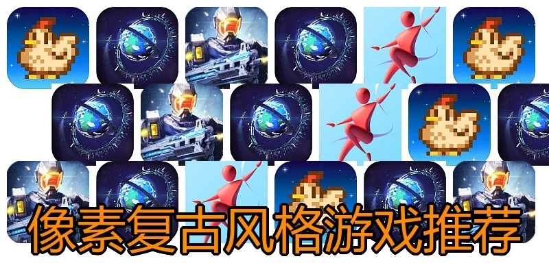 像素复古风格游戏推荐
