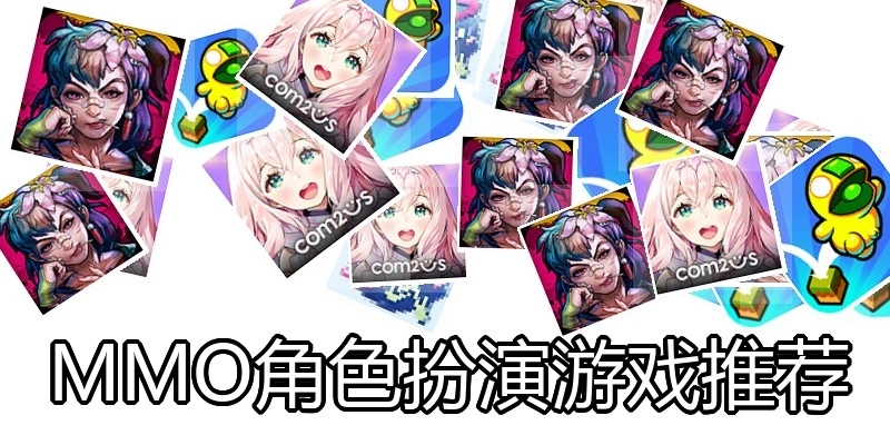 MMO角色扮演游戏推荐