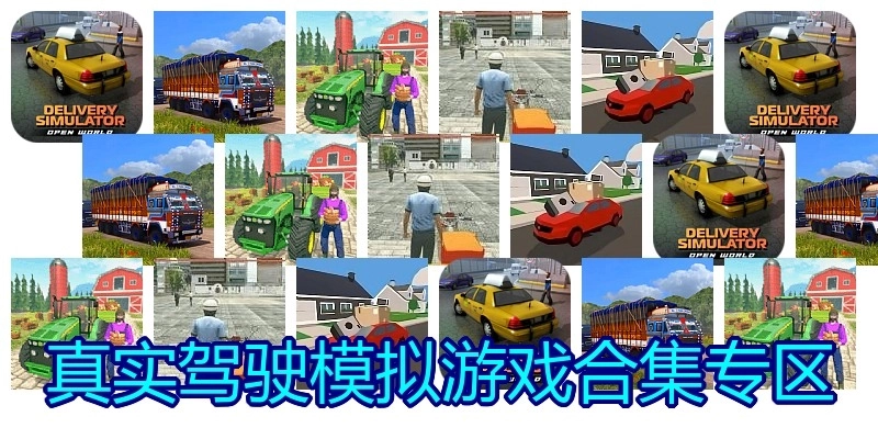 真实驾驶模拟游戏合集专区