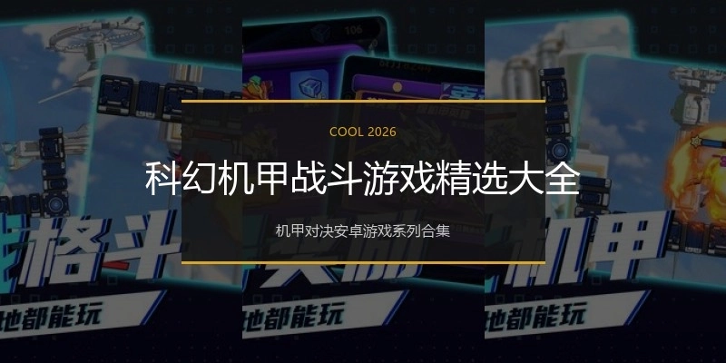 科幻机甲战斗游戏精选大全