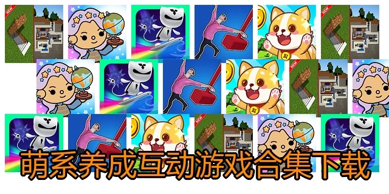 萌系养成互动游戏合集下载