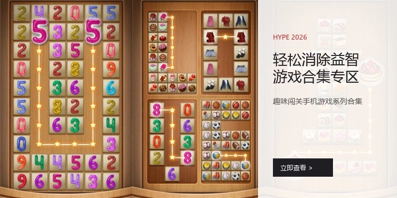 轻松消除益智游戏合集专区