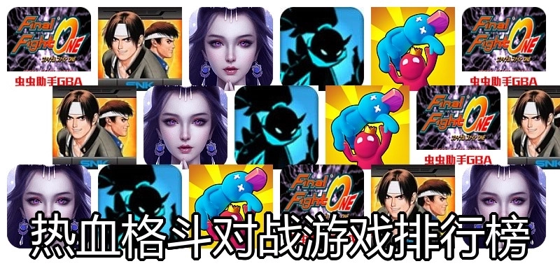 热血格斗对战游戏排行榜
