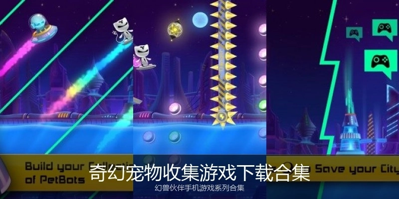 奇幻宠物收集游戏下载合集