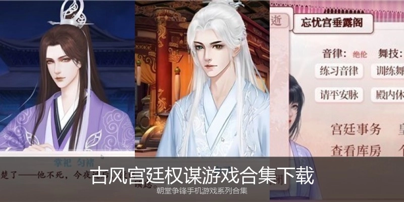 古风宫廷权谋游戏合集下载