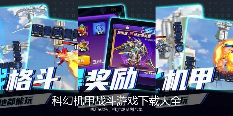 科幻机甲战斗游戏下载大全