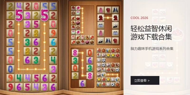 轻松益智休闲游戏下载合集