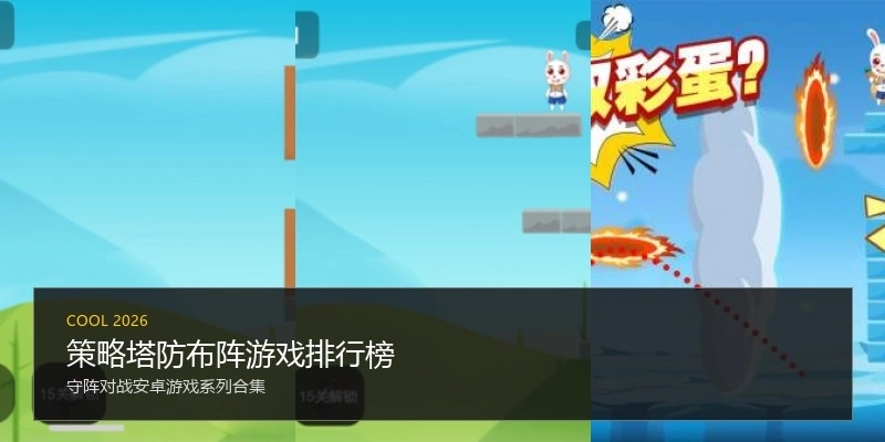 策略塔防布阵游戏排行榜