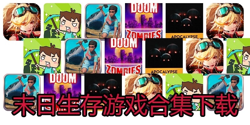 末日生存游戏合集下载