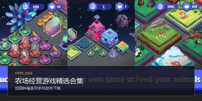 农场经营游戏精选合集