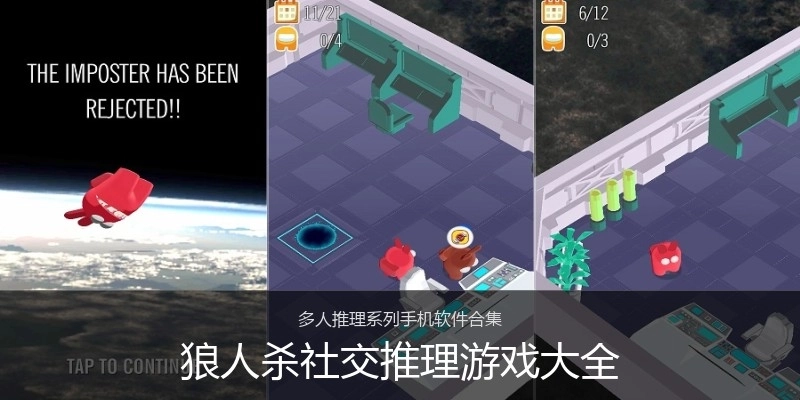 狼人杀社交推理游戏大全