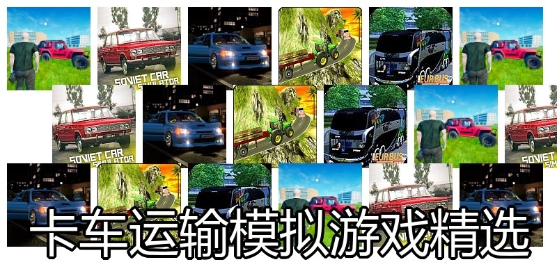 卡车运输模拟游戏精选