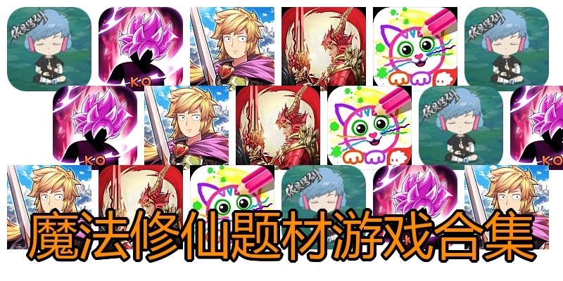魔法修仙题材游戏合集