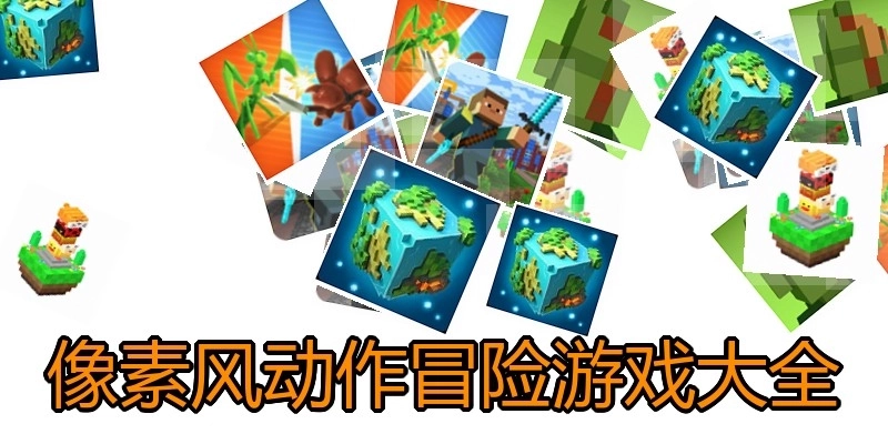 像素风动作冒险游戏大全