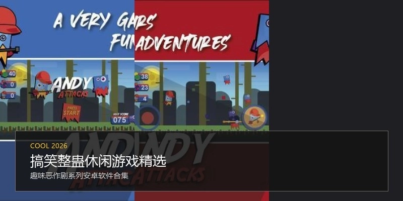 搞笑整蛊休闲游戏精选