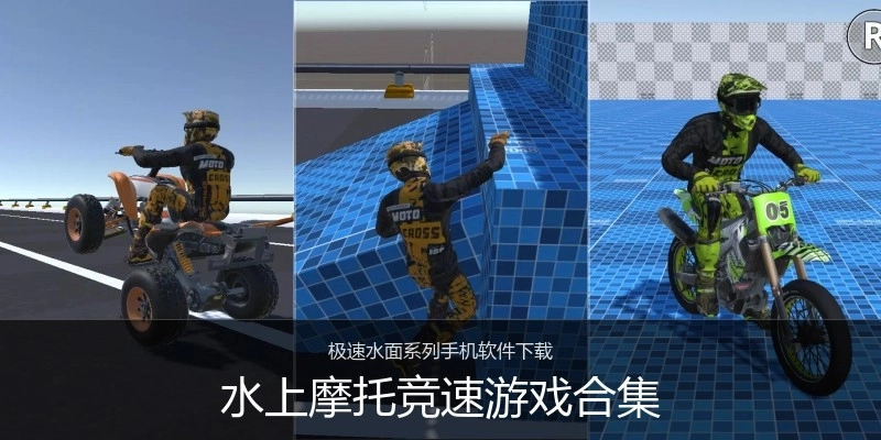 水上摩托竞速游戏合集