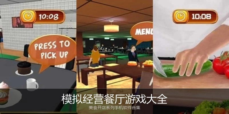 模拟经营餐厅游戏大全