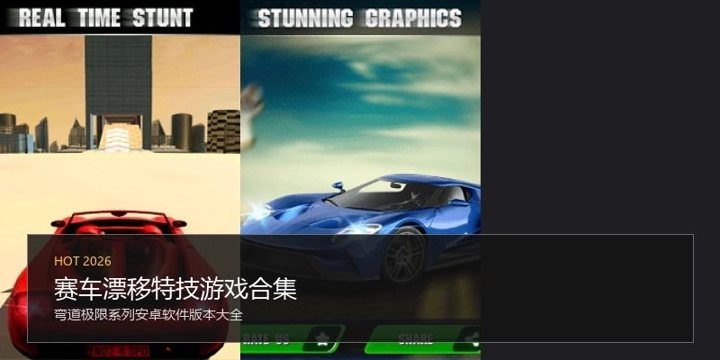 赛车漂移特技游戏合集