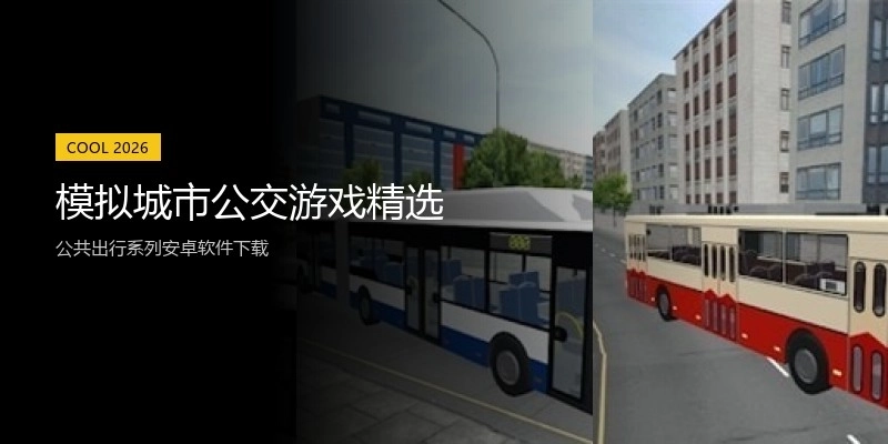 模拟城市公交游戏精选