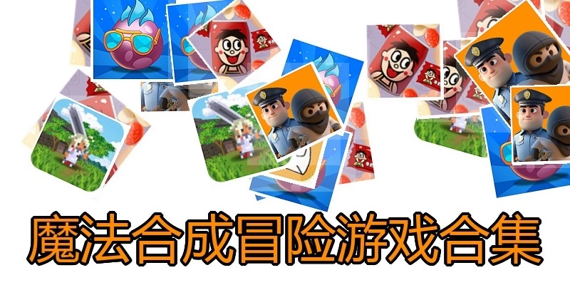 魔法合成冒险游戏合集