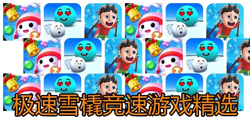 极速雪橇竞速游戏精选