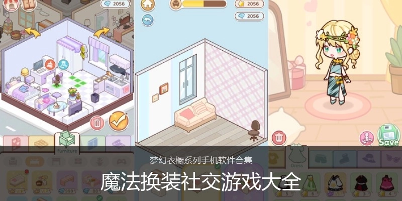 魔法换装社交游戏大全
