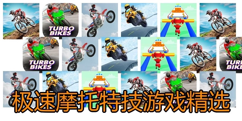 极速摩托特技游戏精选