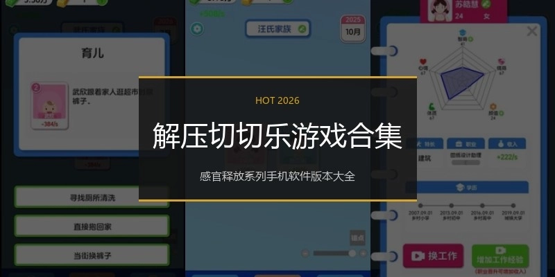 解压切切乐游戏合集