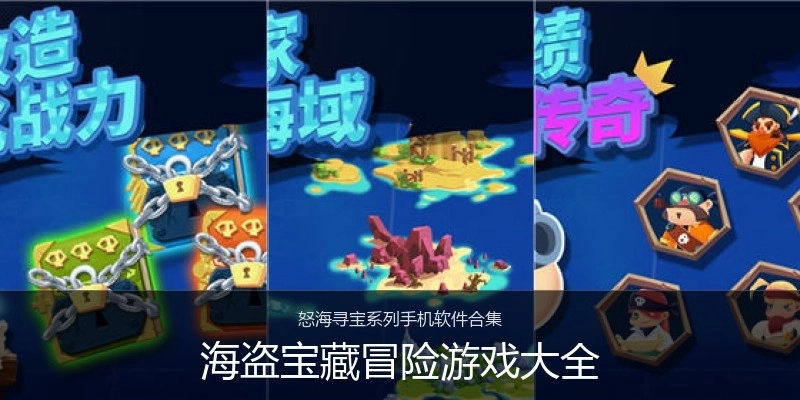 海盗宝藏冒险游戏大全