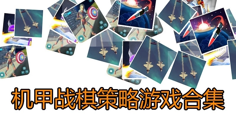 机甲战棋策略游戏合集