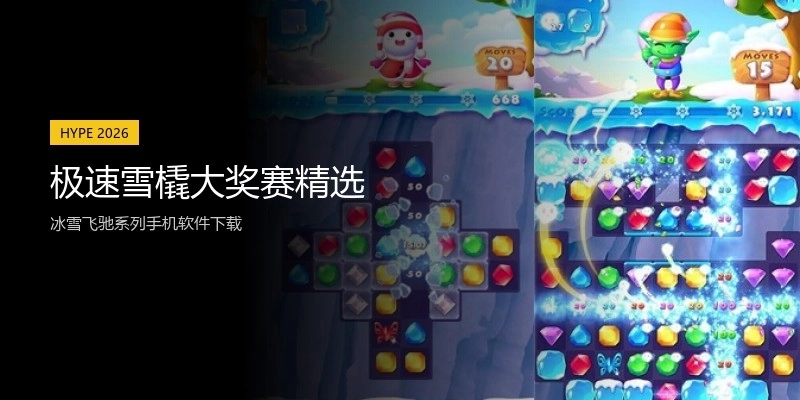 极速雪橇大奖赛精选