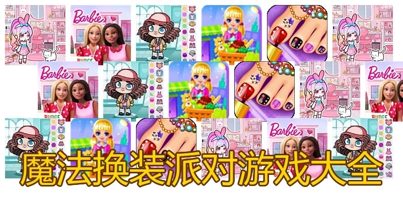 魔法换装派对游戏大全