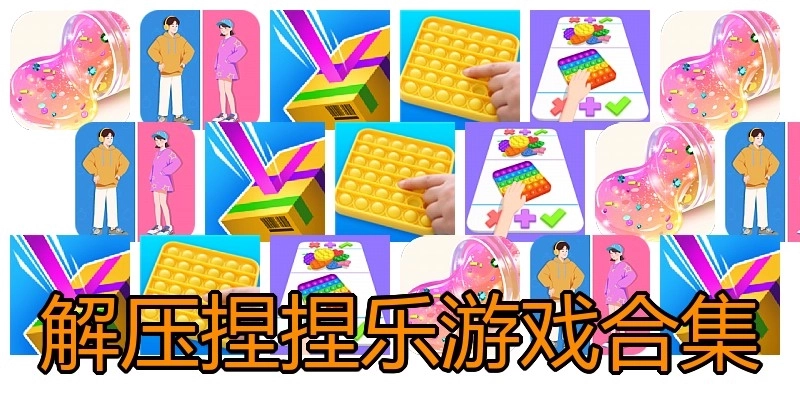 解压捏捏乐游戏合集