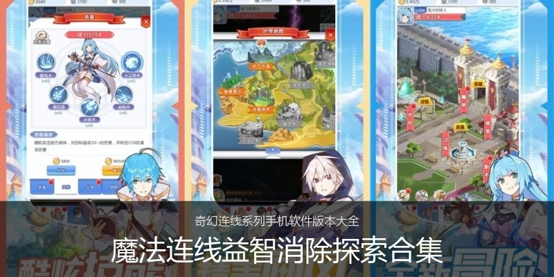 魔法连线益智消除探索合集