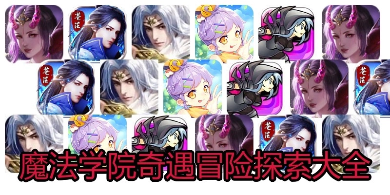 魔法学院奇遇冒险探索大全