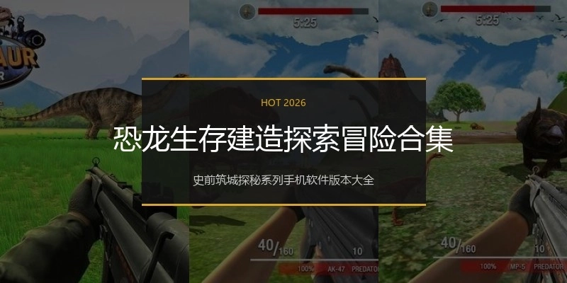 恐龙生存建造探索冒险合集