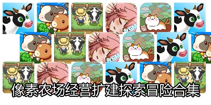 像素农场经营扩建探索冒险合集