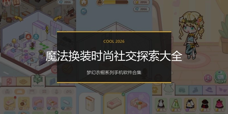 魔法换装时尚社交探索大全