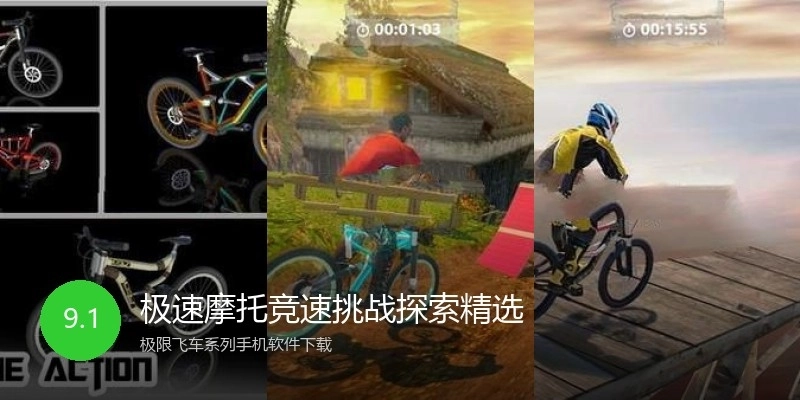 极速摩托竞速挑战探索精选