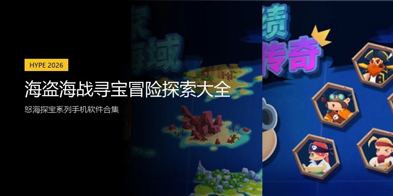 海盗海战寻宝冒险探索大全