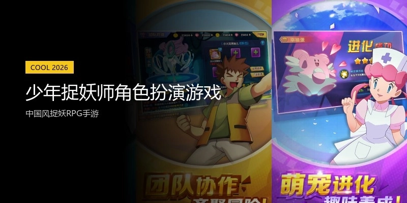 少年捉妖师角色扮演游戏