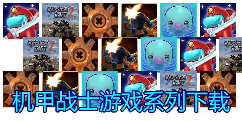 机甲战士游戏系列下载