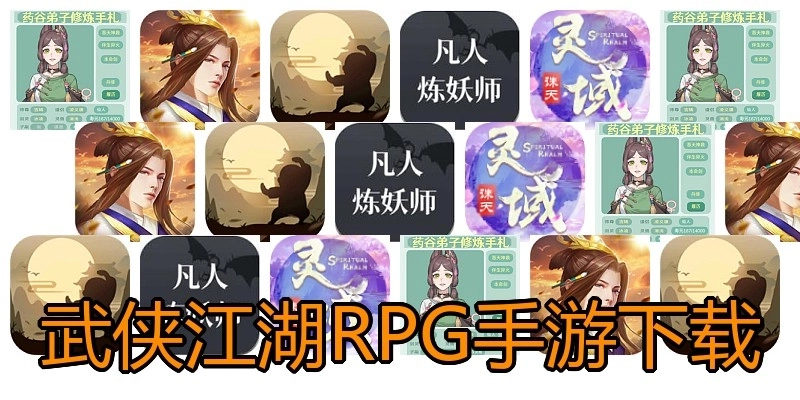 武侠江湖RPG手游下载
