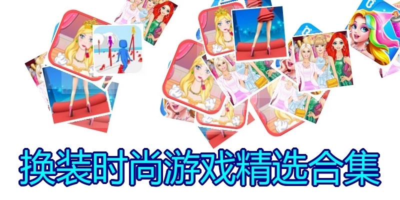 换装时尚游戏精选合集