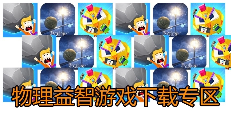 物理益智游戏下载专区