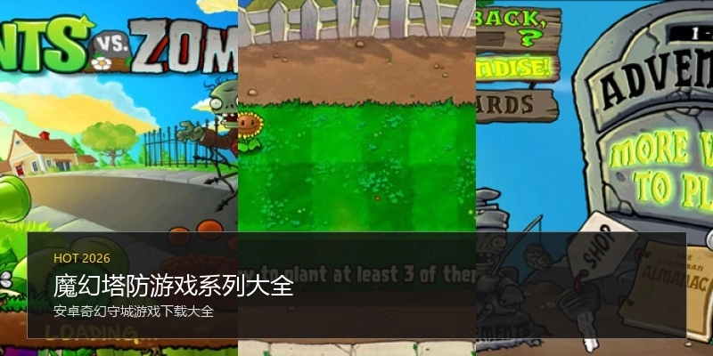 魔幻塔防游戏系列大全